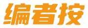 编者按